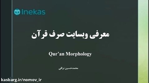 معرفی وبسایت صرف قرآن (Quran Morphology)