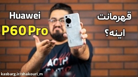 بررسی گوشی هواوی پی ۶۰ پرو |  Huawei P60 Pro Review