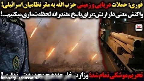 فوری: حملات دریایی و زمینی حزب الله به مقر نظامیان اسرائیلی/تحریم موشکی تمام شد
