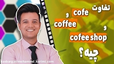 تفاوت cofe و coffee و cofee shop در زبان انگلیسی چیه؟ - آکادمی روان