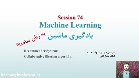 یادگیری ماشین 74 - الگوریتم سیستم پیشنهاد دهنده فیلترینگ مشارکتی
