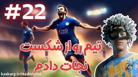 تیم رو از شکست حتمی نجات دادم - کریر پلیر FC 24 با هاژ وحید #22