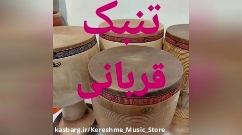 "تنبک قربانی" گالری موسیقی کرشمه مشهد