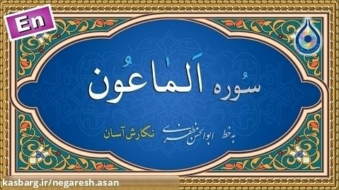 سوره ماعون «نگارش آسان» (پرهیزگار) - Surah Al-Maa'oon - سورة الماعون
