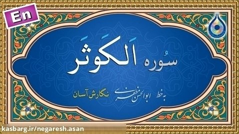 سوره کوثر «نگارش آسان» (پرهیزگار) - Surah Al-Kawthar - سورة الکوثر