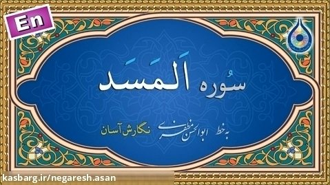 سوره مسد «نگارش آسان» (پرهیزگار) - Surah Al-Masad - سورة المسد