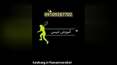 آموزش تنیس/مربی تنیس/باشگاه تنیس  09109287702