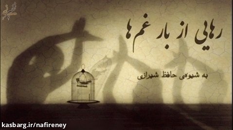 رهایی از بار غم ها به شیوه ی حافظ شیرازی