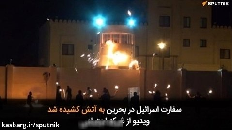 سفارت اسرائیل در بحرین به آتش کشیده شد -ویدیو از شبکه اجتماعی