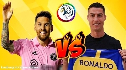 بازی فیفا 24 ولتا | تیم النصر مقابل اینتر میامی |  رونالدو مقابل لیونل مسی