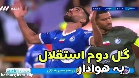 گل دوم استقلال به هوادار توسط مهرداد محمدی