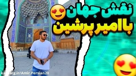 ولاگ بهترین جای اصفهان با امیر پرشین