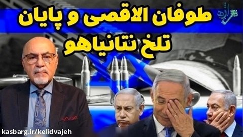 طوفان الاقصی و پایان تلخ نتانیاهو