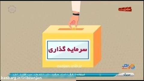 سرمایه گذاری خارجی در استان زنجان