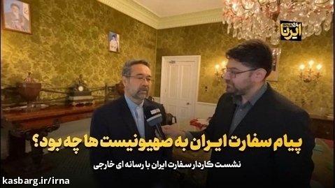 پیام سفارت ایران به صهیونیست ها چه بود؟