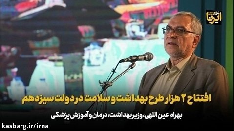 افتتاح ۲ هزار طرح بهداشت و سلامت در دولت سیزدهم