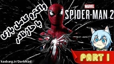 واکترو گیم پلی بازی اسپایدرمن Marvel Spider Man 2  قسمت اول