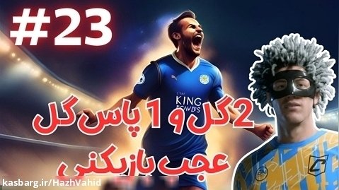 تیم رو از شکست حتمی نجات دادم - کریر پلیر FC 24 با هاژ وحید #23
