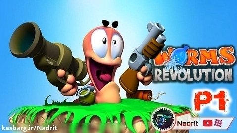 گیمپلی انقلاب کرم ها | پارت1 بازی Worms Revolution با ریحانه و حیدر nadrit