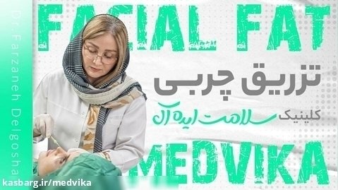 دکتر خانم برای تزریق چربی در مشهد