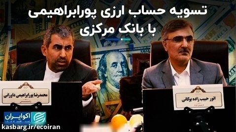 تسویه حساب ارزی پورابراهیمی با بانک مرکزی