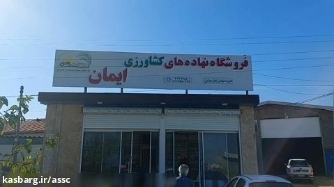 شرکت خدمات حمایتی کشاورزی  استان مازندران