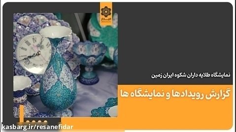 نمایشگاه طلایه داران شکوه ایران زمین در استان مرکزی ️