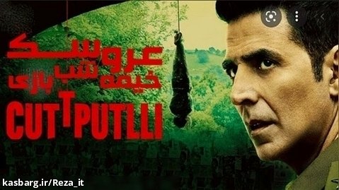 فیلم هندی عروسک خیمه شب بازی Cuttputlli 2022 زیرنویس فارسی