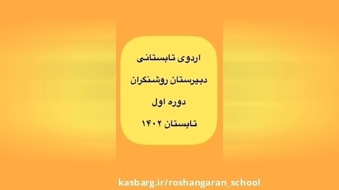 اردوی تابستانی دبیرستان روشنگران دوره اول منطقه 4