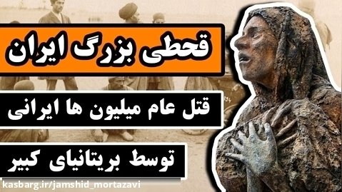 قحطی بزرگ ایران و قتل عام میلیون ها ایرانی!!