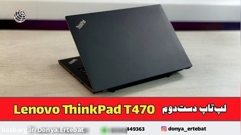 لپ تاپ دانشجویی از سری پر طرفدار ThinkPad