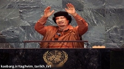 27 مهر ظهور تا سقوط دیکتاتور محمد قذافی رهبر لیبی/ تقویم تاریخ