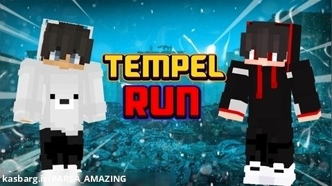 رفتیم تمپل ران با minecraft tempel run | amir_egameix