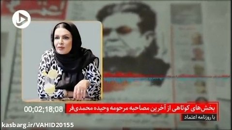 گفت وگوی روزنامه اعتماد با وحیده محمدی فر همسر داریوش مهرجویی