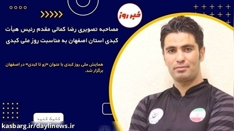 مصاحبه تصویری رضا کمالی مقدم رئیس هیأت کبدی استان اصفهان به مناسبت روز ملی کبدی