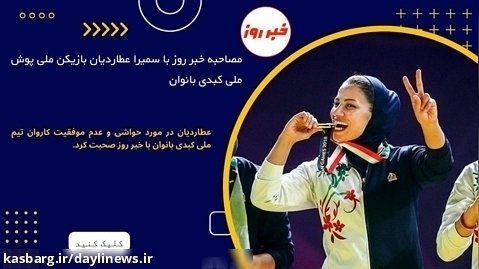 مصاحبه خبر روز با سمیرا عطاردیان بازیکن ملی پوش ملی کبدی بانوان