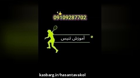 آموزش تنیس|مربی تنیس|باشگاه تنیس  09109287702