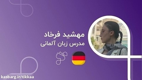 مهشید فرخاد مدرس زبان آلمانی با مدرک-testdaf 4 در سامانه آموزش زبان تیکا