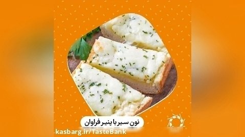 نون سیر با پنیر فراوان