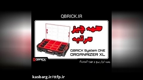 جعبه ابزار QBRICK SYSTEM ONE ORGANIZER XL / جعبه ابزار خاص