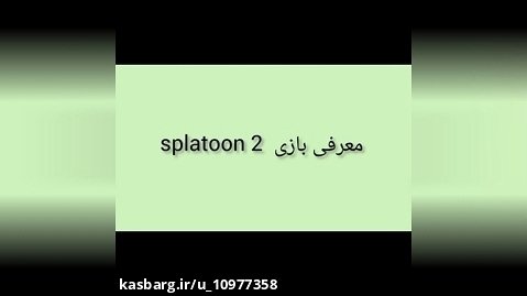 بازی  splatoon 2