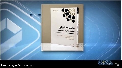 انتشار کتاب مجموعه قوانین انتخابات مجلس شورای اسلامی با آخرین اصلاحات و الحاقات