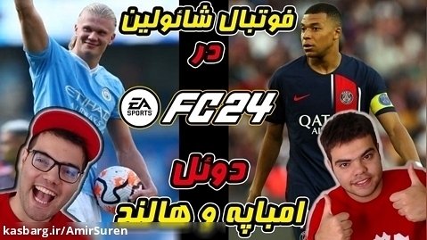گیم پلی FC 24 تقابل پاریس vs سیتی و دوئل امباپه vs هالند در فیفا 24 | FIFA 24