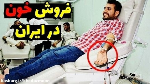 بازار فروش خون و پلاسما در ایران | اهدای خون