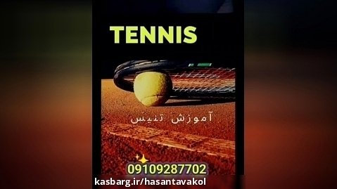 آموزش تنیس|مربی تنیس|باشگاه تنیس  09109287702
