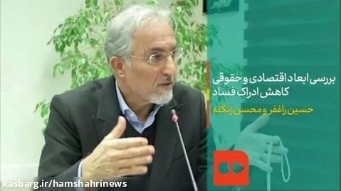 نظر حسین راغفر و محسن زنگنه درباره مبارزه با فساد