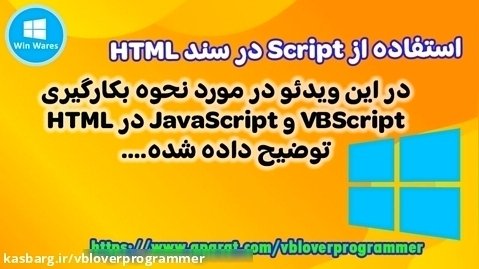 استفاده از Script در سند HTML