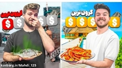 بنیامین | ارزون ترین و گرون ترین غذای دریایی تهران !!!!