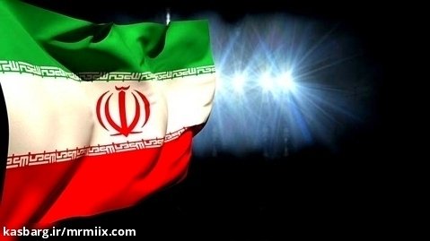 فوتیج اهتزاز پرچم ملی ایران بزرگ mrmiix.com