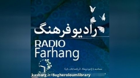 مصاحبه با رادیو فرهنگ معصومه رجبی کتابدار کتابخانه باقرالعلوم درسجین